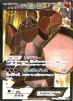 レジロックEX(175/171)(SR仕様) | ホイル | ドラゴンスター | ポケモン