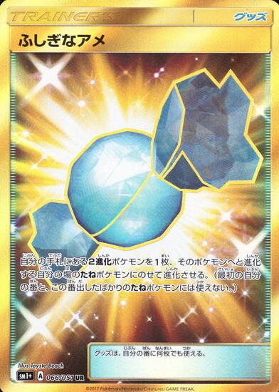 ふしぎなアメ(066/051 UR) | UR | ドラゴンスター | ポケモンカード