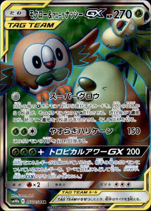 モクロー&アローラナッシーGX(055/054 SR) | SR | ドラゴンスター