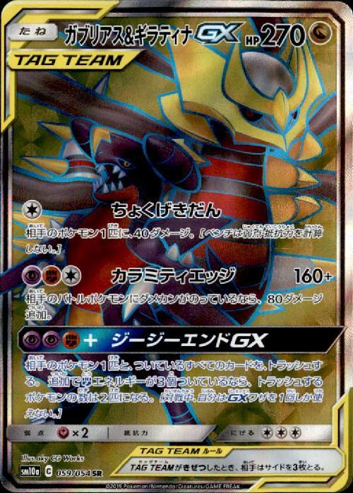ガブリアス&ギラティナGX(059/054 SR) | SR | ドラゴンスター