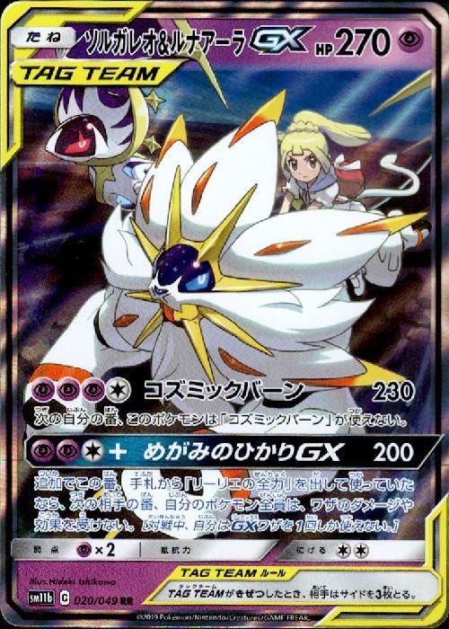 ソルガレオ&ルナアーラGX(020/049 RR) | RR | ドラゴンスター