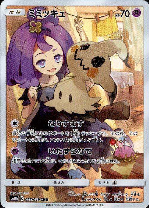 ミミッキュ(058/049 CHR) | CHR | ドラゴンスター | ポケモンカード