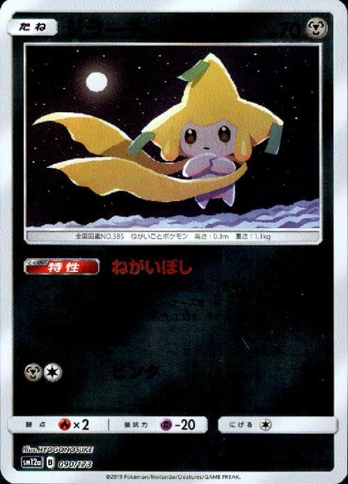 ジラーチ(ミラー/白枠)(090/173) | ミラー | ドラゴンスター