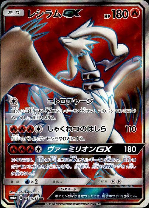 レシラムGX(054/053 SR) | SR | ドラゴンスター | ポケモンカード
