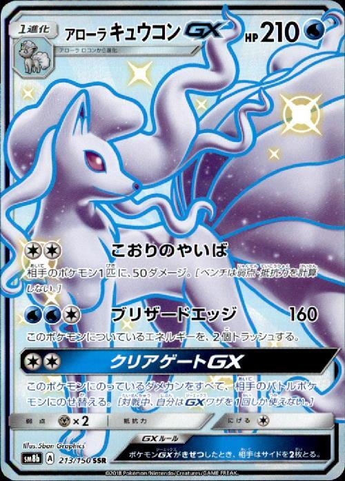 アローラキュウコンGX(213/150 SSR) | SSR | ドラゴンスター