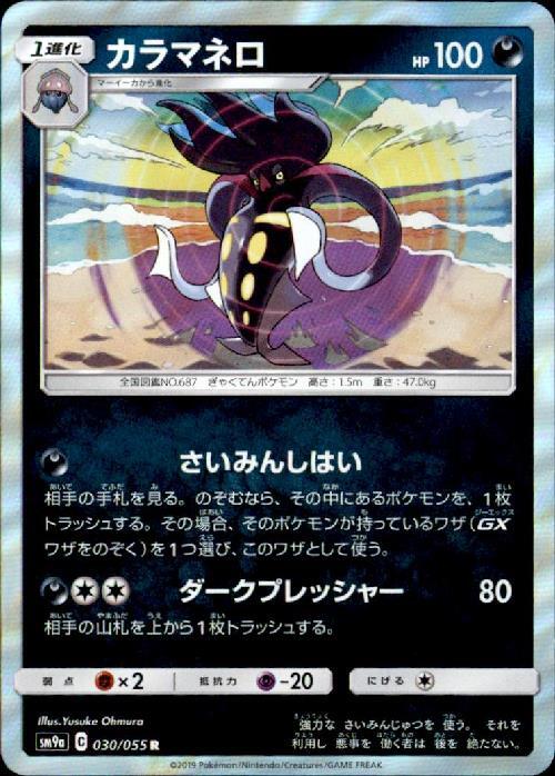 カラマネロ(030/055 R) | R | ドラゴンスター | ポケモンカード