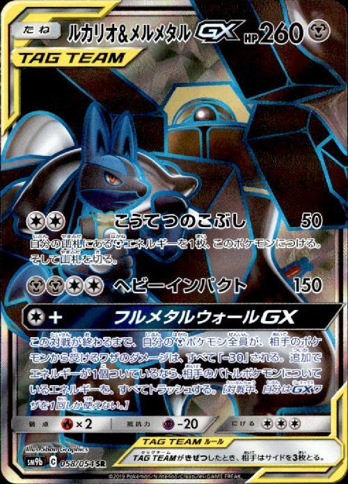 ルカリオ&メルメタルGX(058/054 SR) | SR | ドラゴンスター | ポケモン