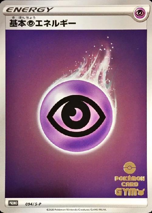 基本超エネルギー(094/S-P) | プロモ | ドラゴンスター | ポケモンカード