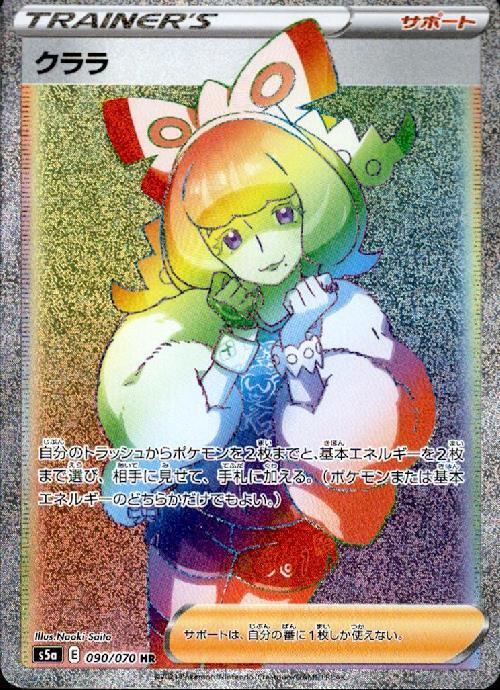 クララ(090/070 HR) | HR | ドラゴンスター | ポケモンカード