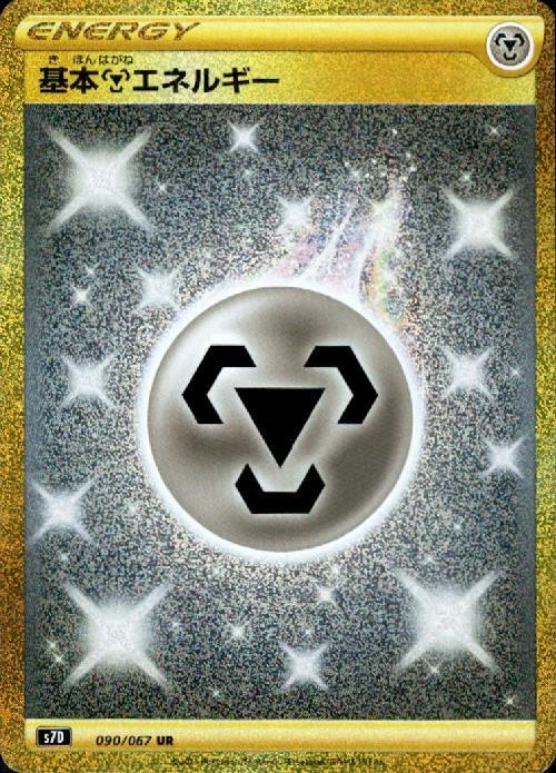 基本鋼エネルギー(090/067 UR) | UR | ドラゴンスター | ポケモンカード
