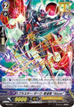 ブラスター・ダーク撃退者Abyss(PR)(PR/0220) | プロモ | ドラゴン