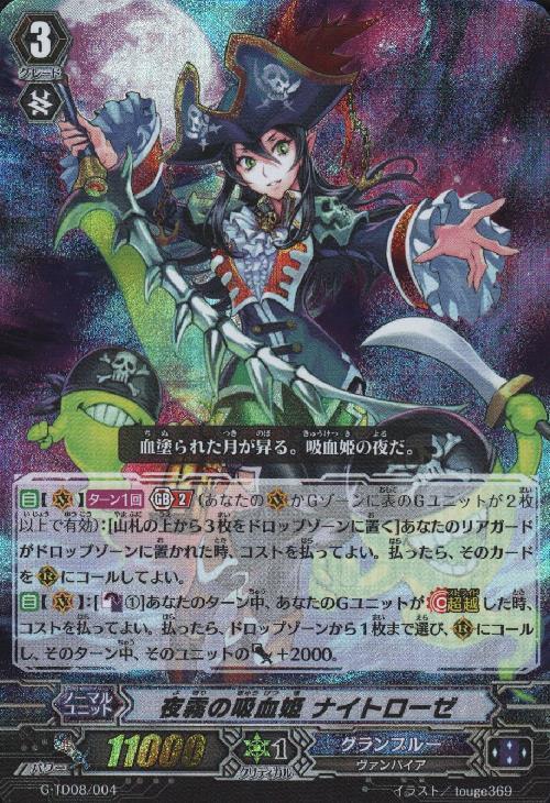 夜霧の吸血姫ナイトローゼ(TD)(RRR仕様)(G-TD08/004) | TDホイル