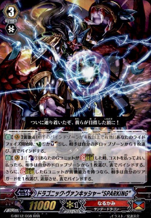 ドラゴニックヴァンキッシャーSPARKING(G-BT12/008) | RRR | ドラゴン