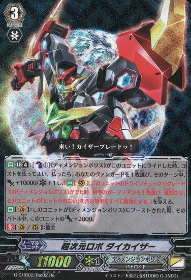 超次元ロボダイカイザー(G-CHB02/Re:02) | Re | ドラゴンスター
