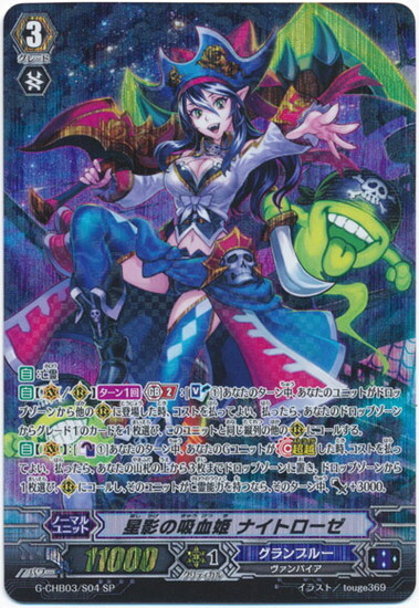 星影の吸血姫ナイトローゼ(G-CHB03/S04) | SP | ドラゴンスター