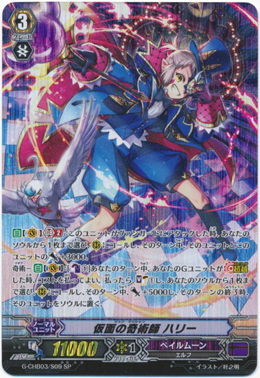 仮面の奇術師ハリー(G-CHB03/S09) | SP | ドラゴンスター | ヴァンガード