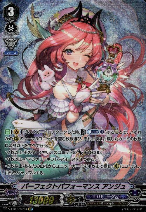 パーフェクトパフォーマンスアンジュ(V-EB15/SP04) | SP | ドラゴン