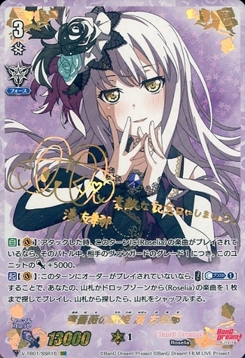 青薔薇の歌姫湊友希那(サイン)(V-TB01/SSR16) | SSR | ドラゴンスター