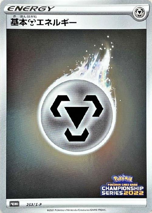 基本鋼エネルギー(253/S-P) | プロモ | ドラゴンスター | ポケモンカード