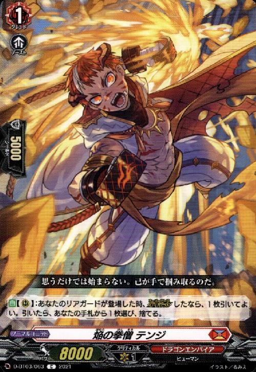 焔の拳僧 テンジ[D] | C | ドラゴンスター | ヴァンガード