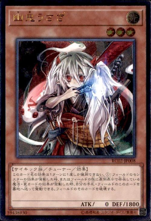 幽鬼うさぎ | アルティメット | ドラゴンスター | 遊戯王