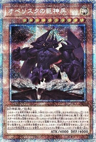 遊戯王 オベリスクの巨神兵 プリズマ PSA10 五つ目センター PSA10