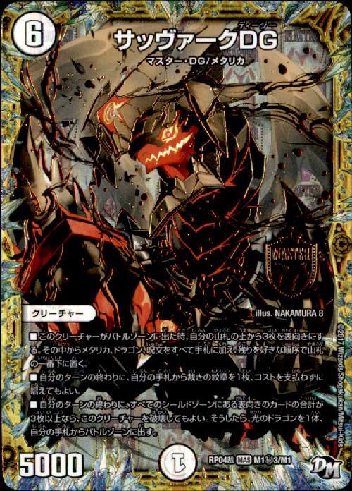 サッヴァークDG 商品検索 | ドラゴンスター | デュエル・マスターズ