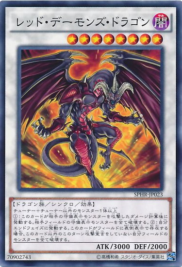 レッドデーモンズドラゴン(高価N) | ノーマル/レア | ドラゴンスター