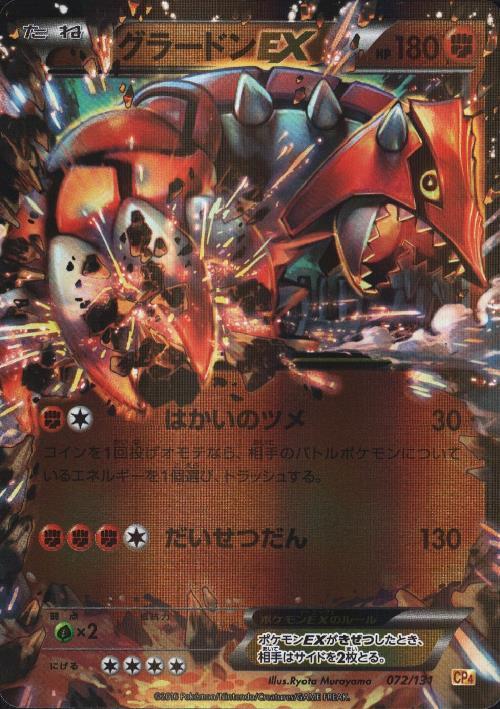 グラードンEX(072/131) | ホイル | ドラゴンスター | ポケモンカード