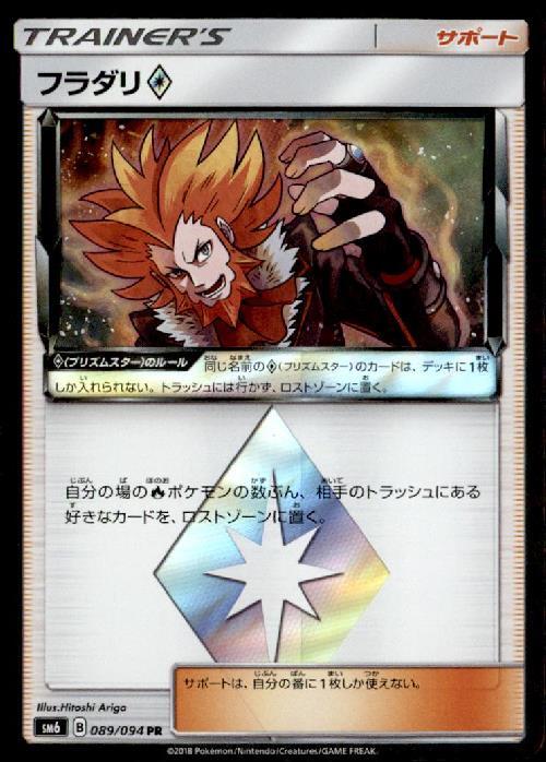 フラダリ(089/094 PR) | PR | ドラゴンスター | ポケモンカード