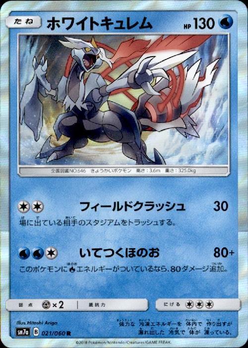 ホワイトキュレム(021/060 R) | R | ドラゴンスター | ポケモンカード