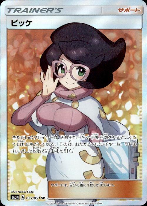 ビッケ(057/051 SR) | SR | ドラゴンスター | ポケモンカード