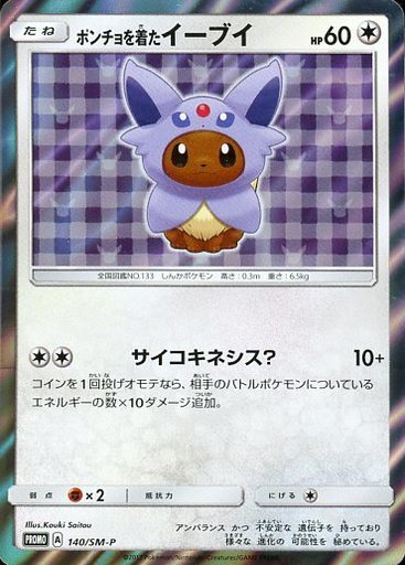 ポンチョを着たイーブイ(エーフィ)(140/SM-P) | プロモ | ドラゴン