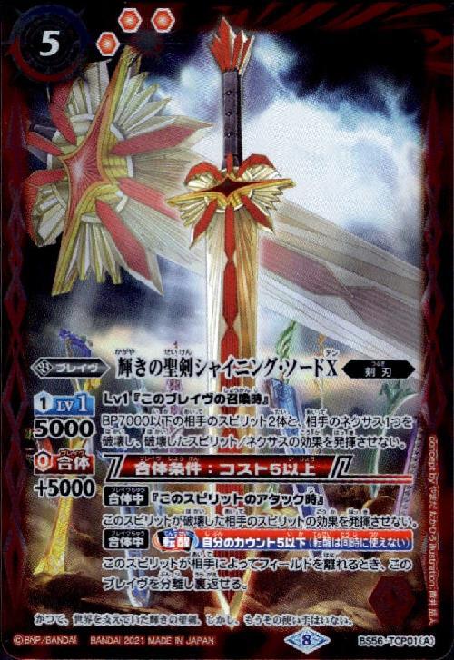 輝きの聖剣シャイニングソードX/輝きの聖剣シャイニングソードX-転醒