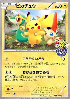 ピカチュウ(120/BW-P) | プロモ | ドラゴンスター | ポケモンカード