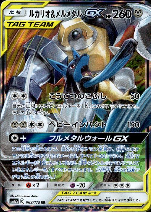 ルカリオ&メルメタルGX(083/173 RR) | RR | ドラゴンスター | ポケモン