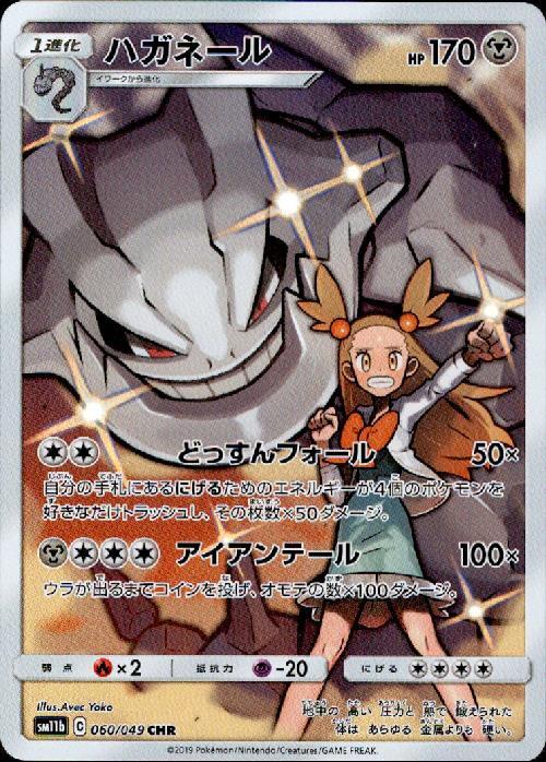 ハガネール(060/049 CHR) | CHR | ドラゴンスター | ポケモンカード