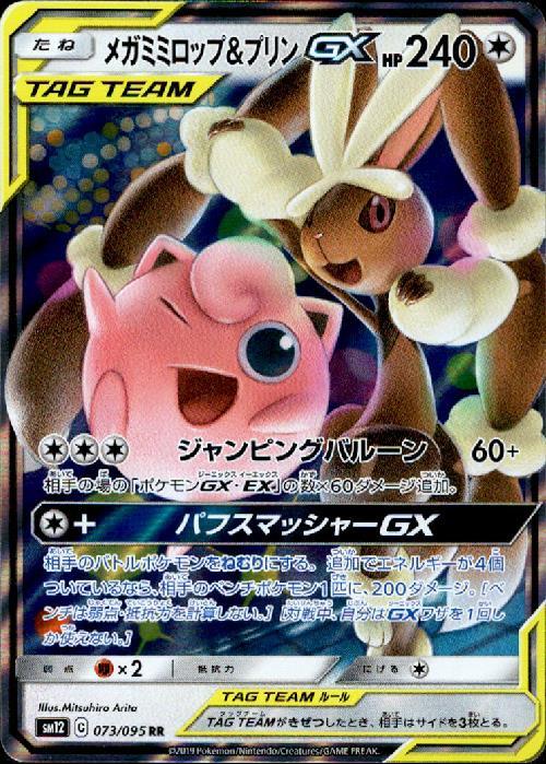 メガミミロップ&プリンGX(073/095 RR) | RR | ドラゴンスター