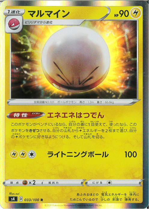 マルマイン(033/100 R) | R | ドラゴンスター | ポケモンカード