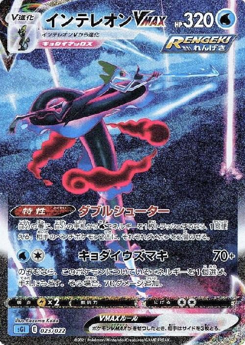インテレオンVMAX(023/022)[SA] | ホイル | ドラゴンスター | ポケモン