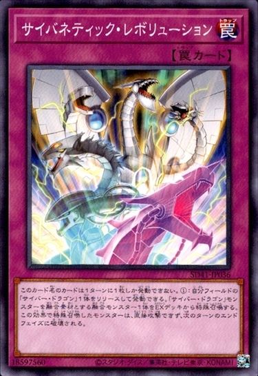 サイバネティック・レボリューション | ノーマル/レア | ドラゴン