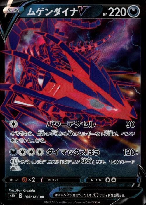 ムゲンダイナV(109/184 RR) | RR | ドラゴンスター | ポケモンカード