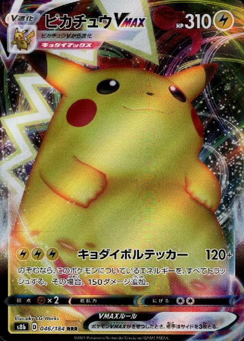 ピカチュウVMAX(046/184 RRR) | RRR | ドラゴンスター | ポケモンカード