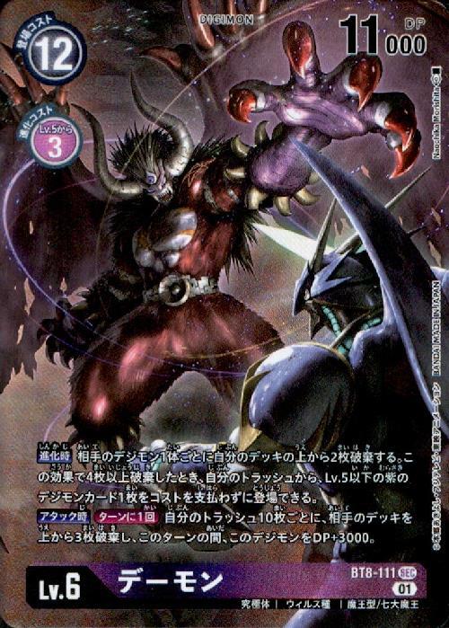 デーモン(BT8-111) | SEC/パラレル | ドラゴンスター | デジモンカード