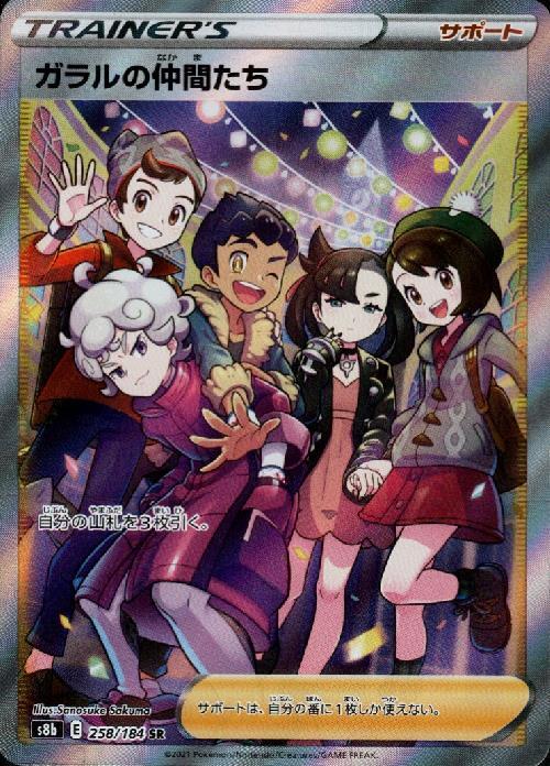 ガラルの仲間たち(258/184 SR) | SR | ドラゴンスター | ポケモンカード