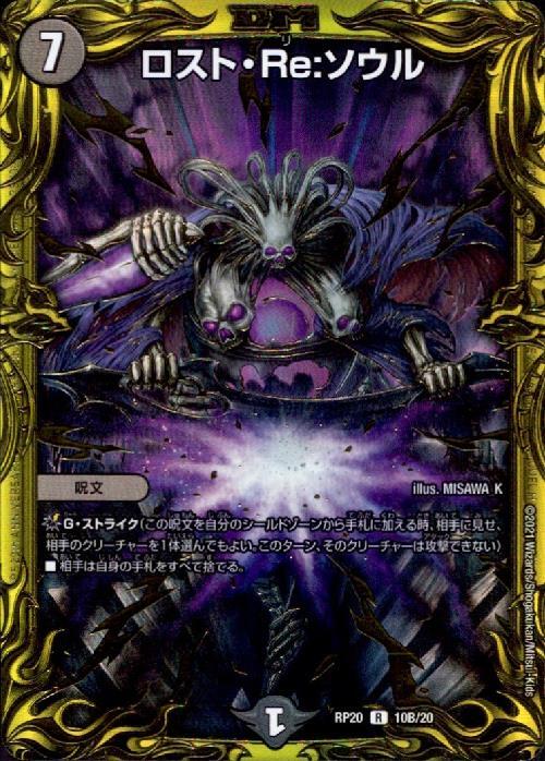 ロスト・Re:ソウル(10B/20) | 20thSP | ドラゴンスター | デュエル