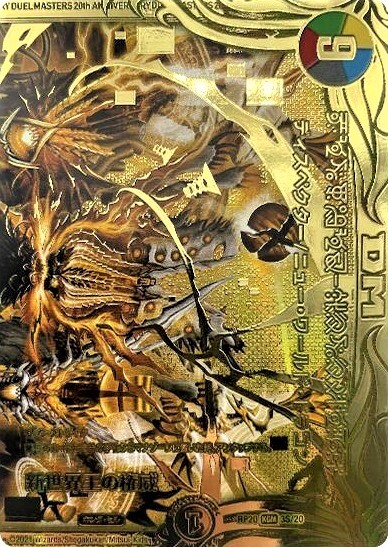 新世界王の権威 商品検索 | ドラゴンスター | デュエル・マスターズ