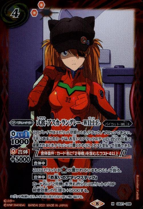 式波・アスカ・ラングレー-WILLE-(CB21-038) | M | ドラゴンスター