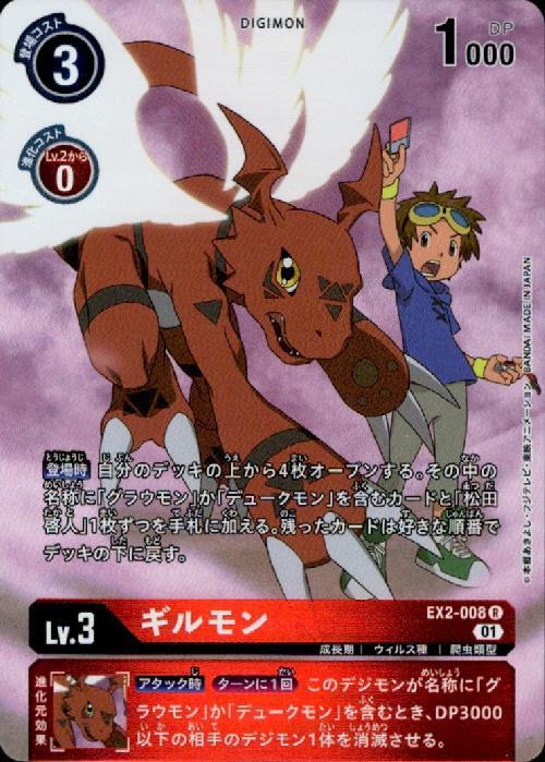 ギルモン(EX2-008) | R/パラレル | ドラゴンスター | デジモンカード
