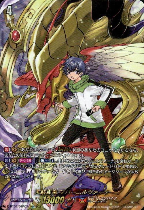 天輪真竜マハーニルヴァーナ(D-BT04/DSR02) | DSR | ドラゴンスター